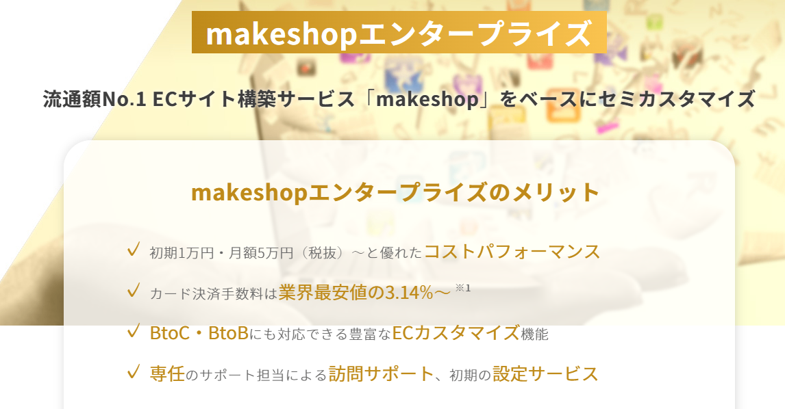 makeshopエンタープライズ紹介画像の1枚目