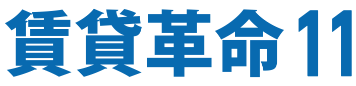 賃貸革命11