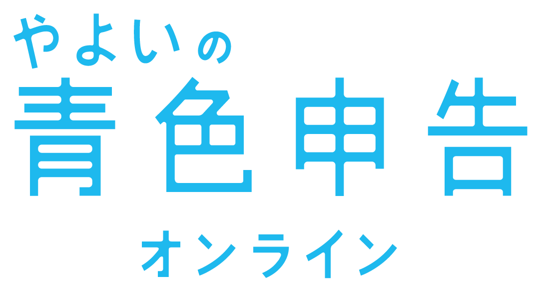 やよいの青色申告オンラインの画像