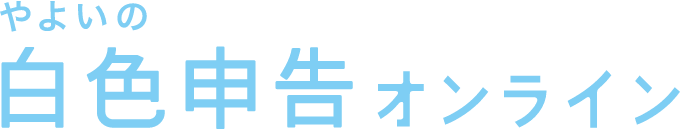 やよいの白色申告 オンライン