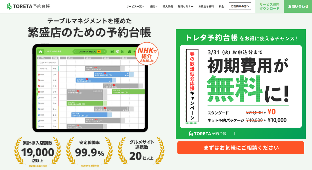 トレタ予約台帳紹介画像の1枚目