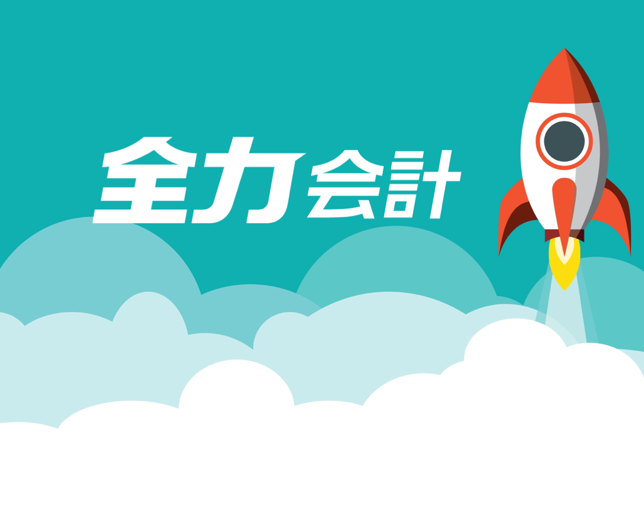 全力会計