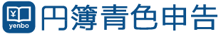 円簿青色申告の画像