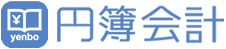 円簿会計の画像