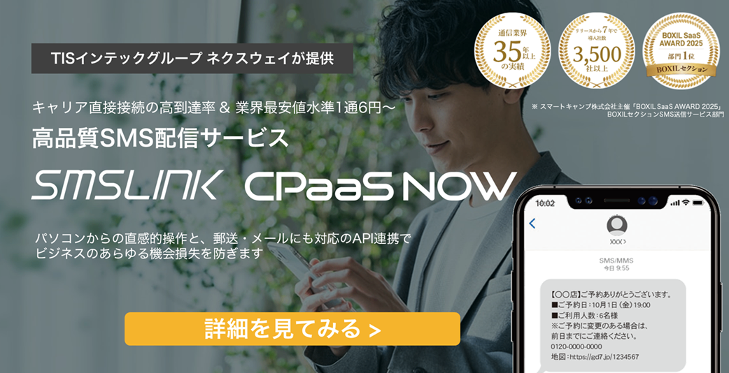SMSLINK／CPaaS NOW紹介画像の1枚目