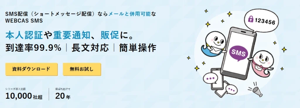 WEBCAS SMS紹介画像の1枚目