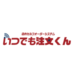 いつでも注文くん