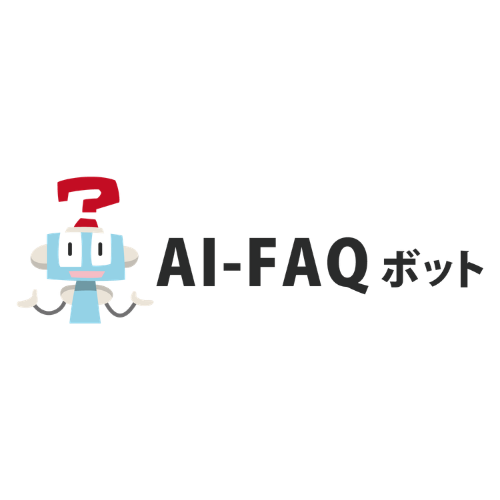 AI-FAQボットの画像